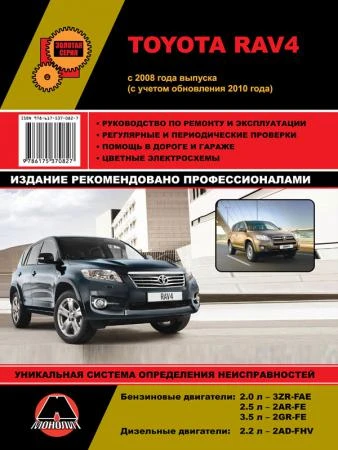 Фото Toyota RAV4 с 2008 г. (+обновления с 2010 г.) Руководство по ремонту и эксплуатации