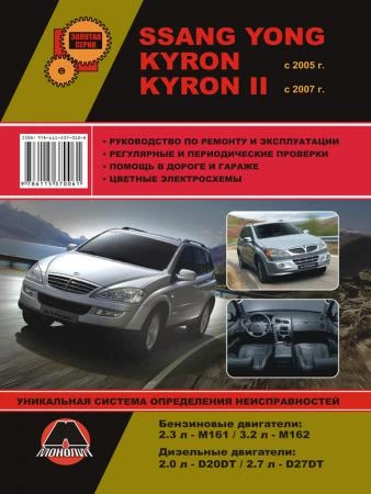 Фото SsangYong Kyron / SsangYong Kyron II с 2005 г. Руководство по ремонту и эксплуатации