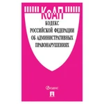 фото Кодекс РФ ОБ АДМИНИСТРАТИВНЫХ ПРАВОНАРУШЕНИЯХ