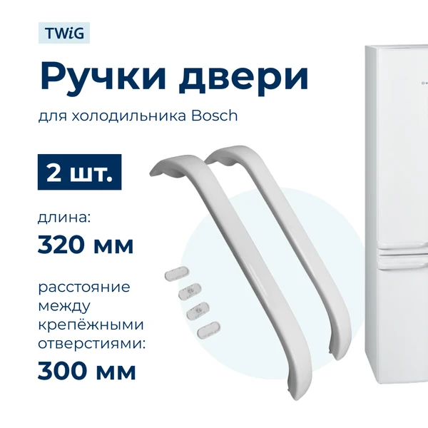 Фото Ручки для холодильника Bosch KGV3620GB/01