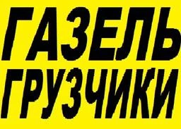 Фото Грузоперевозки, Заказ газели в Нижнем Новгороде.