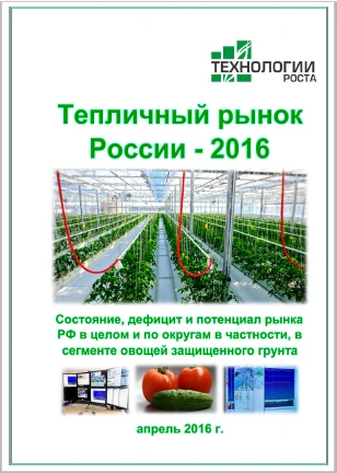 Фото Тепличный рынок России-2016. Результаты исследования и прогнозы отрасли