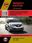 фото Renault Kaptur c 2016 г. Руководство по ремонту и эксплуатации