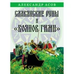 фото Славянские руны и "Боянов гимн". Асов А.И.