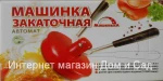 фото Закаточная машинка автоматическая Машенька ключ для домашнего консервирования