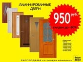 Фото Скидка на двери до 80% Цены на двери - от 950 рублей