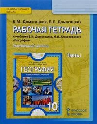 Фото География (углубленный уровень) Домогацких Е.М. 10кл. Р/т 1ч.ФГОС