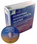 фото Пожарная безопасность зданий (+CD)