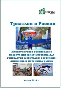 Фото Триатлон в России-2014. Маркетинговое обоснование проекта интернет-магазина для триатлетов-любителей: состояние, динамика и потенциал рынка