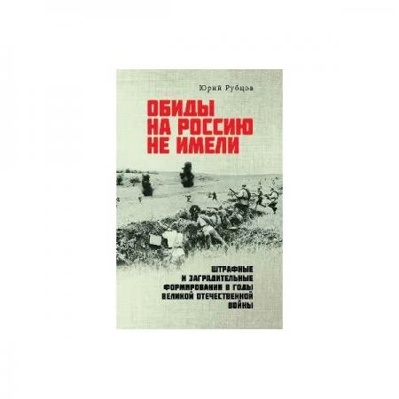 Фото Обиды на Россию не имели. Штрафные и заградительные формирования в годы Великой Отечественной войны. Рубцов Ю.В.