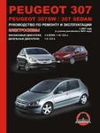 фото Peugeot 307 / Peugeot 307 SW / Peugeot 307 Sedan с 2001 г. Руководство по ремонту и эксплуатации