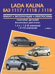 фото Лада Калина ВАЗ 1117 / 1118 / 1119 (Lada Kalina VAZ 1117 / 1118 / 1119). Руководство по ремонту, инструкция по эксплуатации, каталог деталей. Модели с 2004 года выпуска, оборудованные бензиновыми двигателями