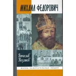 фото Михаил Федорович (2-е изд.) Козляков В.Н. 2010