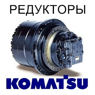 Фото Редуктор хода (бортовой редуктор) для экскаваторов Komatsu (Комацу).