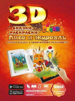 Фото Живая 3D раскраска-сказка Лиса и журавль Devar kids