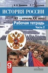 фото История России. XX - начало XXI века. 9 класс. Рабочая тетрадь. Часть 2. ФГОС