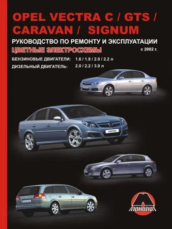 Фото Opel Vectra C / Opel Vectra GTS / Opel Vectra Caravan / Opel Signum с 2002 г. Руководство по ремонту и эксплуатации