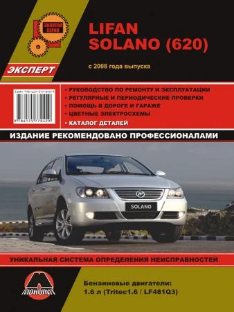 Фото Lifan Solano (620) c 2008 г. Руководство по ремонту и эксплуатации. Каталог деталей