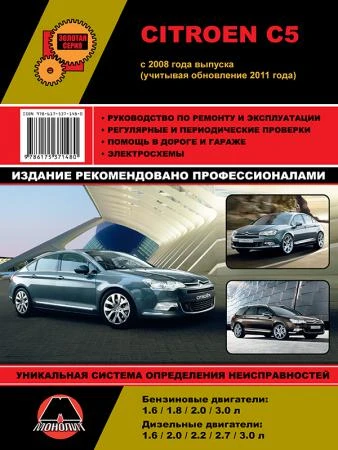 Фото Citroen C5 c 2008 г. (+обновление 2011 г.) Руководство по ремонту и эксплуатации