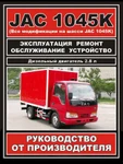 фото Руководство по ремонту JAC 1045K. Инструкция по эксплуатации.