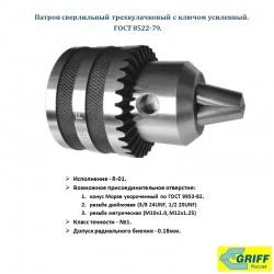 Фото Патрон сверлильный ПС-10 (1-10мм), B12, исп. R-01, кл/т 1, биение 0.18мм, усил. "GRIFF"