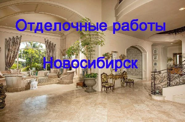 Фото Отделочные работы в Новосибирске