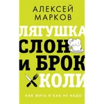 фото Лягушка, слон и брокколи. Как жить и как не надо. Марков А.В.