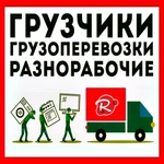 фото Грузоперевозки и Грузчики в Саранске!