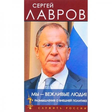 Фото Мы - вежливые люди! Размышления о внешней политике. Лавров С.В.