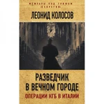 фото "Разведчик в Вечном городе. Операции КГБ в Италии" Леонид Колосов