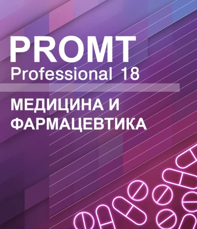 Фото PROMT PROMT Professional 18 Многоязычный