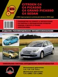 фото Citroen C4 / C4 Picasso / C4 Grand Picasso / C4 Sedan с 2004 г. Руководство по ремонту и эксплуатации