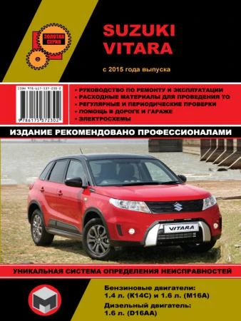 Фото Suzuki Vitara с 2015 года. Руководство по ремонту и эксплуатации