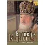 фото Патриарх Кирилл. Биография. Митрополит Иларион (Алфеев)