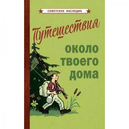 Фото Путешествия около твоего дома [1967]