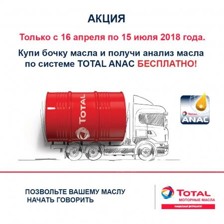 Фото Акция: бочка TOTAL RUBIA TIR 9200 5W30 + бесплатный анализ масла по системе ANAC.