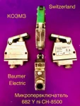 фото Микропереключатель 682 Y in CH-8500 Baumer Electric