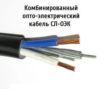 Фото Опто-электрический кабель СЛ-ОЭК-ОКМБ-03НУ-4Е2нг-LS+2х1,0 от ООО "НПП Старлинк"