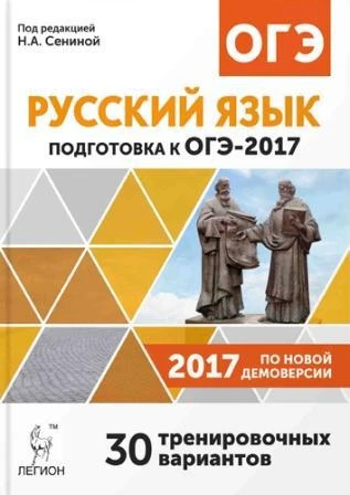 Фото Русский язык Подготовка к ОГЭ 2017 9 класс Сенина (Легион)