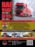 фото DAF 95XF / XF95 1997-2006 г. (включая обновления 2002 г.) Руководство по ремонту и эксплуатации