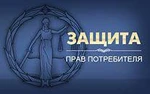 фото Юридическая защита прав потребителей