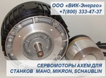 фото Дисковые электродвигатели/серводвигатели Axem для станков maho