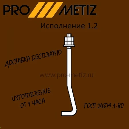 Фото Болт фундаментный изогнутый тип 1 исполнение 2 М12х900 ст3пс2 ГОСТ 24379.1-2012