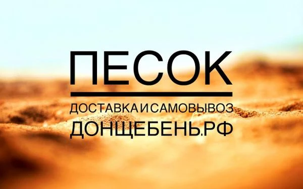 Фото Песок с доставкой в Ростов и по Ростовской области.