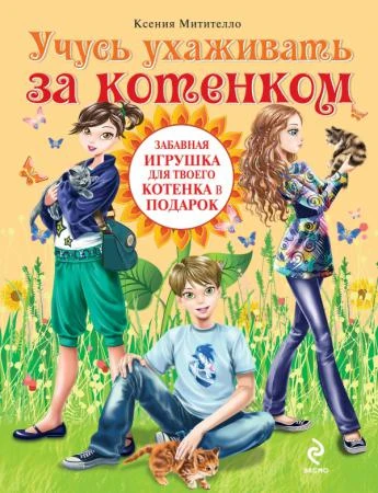 Фото Учусь ухаживать за котенком (Игрушка для питомца в подарок)