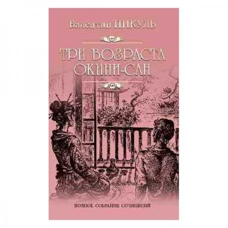 Фото Три возраста Окини- сан. Пикуль В.С.