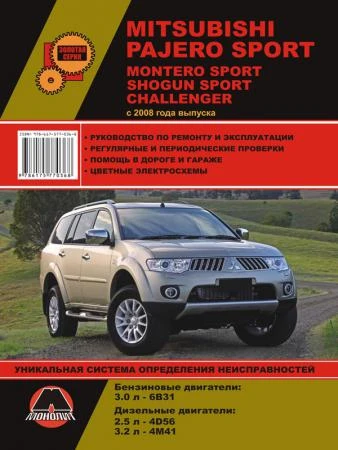 Фото Mitsubishi Pajero Sport / Mitsubishi Montero Sport / Mitsubishi Shogun Sport с 2008 г. Руководство по ремонту и эксплуатации