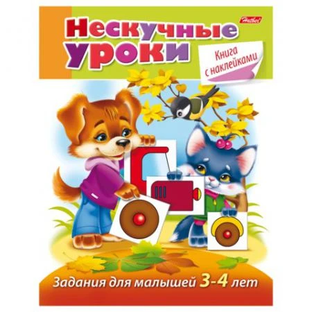 Фото Книжка-пособие А5, 16 л., HATBER с наклейками, "Нескучные уроки", для детей 3-4 лет