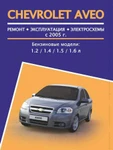 фото Chevrolet Aveo (Шевроле Авео). Руководство по ремонту, инструкция по эксплуатации. Модели с 2005 года выпуска, оборудованные бензиновыми двигателями