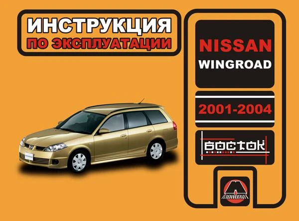 Фото Nissan Wingroad 2001-2004 г. Инструкция по эксплуатации и обслуживанию